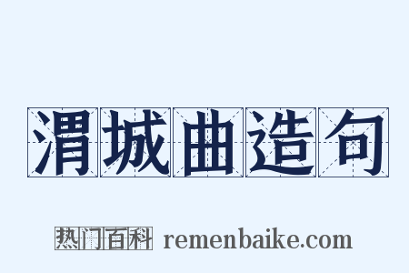 渭城曲造句是什么意思的图片